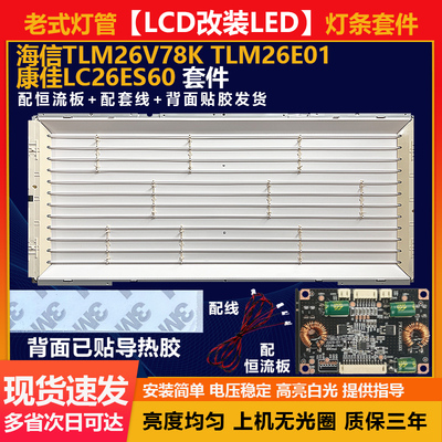 LCD改装LED海信TLM26V78K/TLM26E01-康佳LC26ES60电视机灯条套件