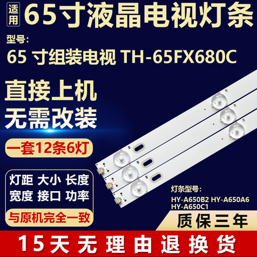 适用65寸组装TH-65FX680C背光灯条HY-A650B2 HY-A650A6 HY-A650C1