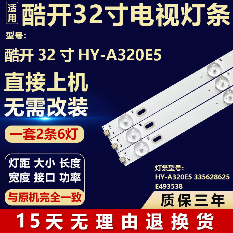 适用原装酷开32寸HY-A320E5背光灯条HY-A320E5 335628625 E493538