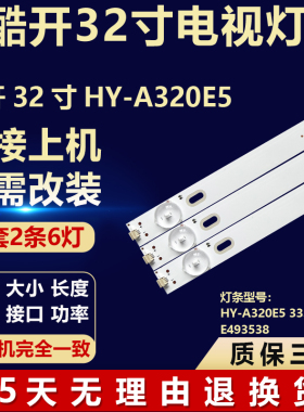 适用原装酷开32寸HY-A320E5背光灯条HY-A320E5 335628625 E493538