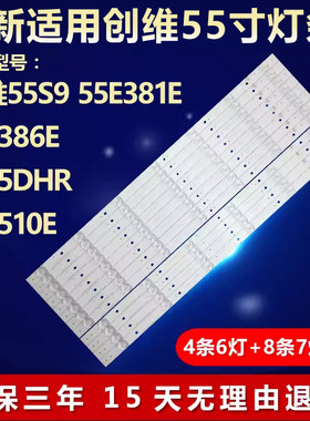 全新适用创维55S955E381E灯条
