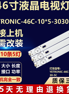 46寸YETRONIC-46C-10*5-3030-5C液晶电视机背光LED灯条