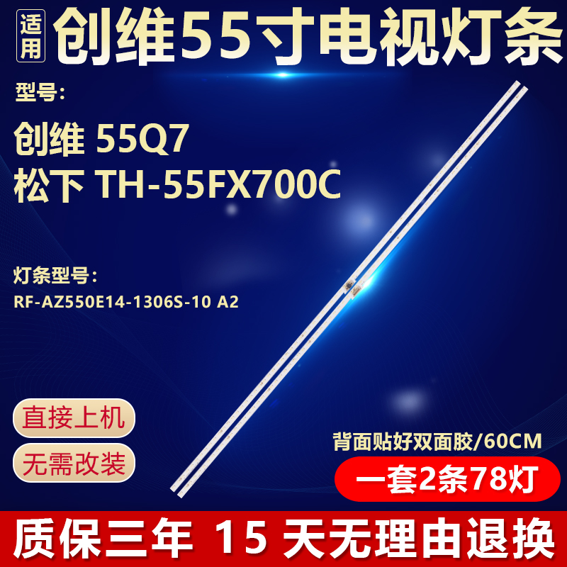 适用创维55Q7 松下TH-55FX700C电视背光灯条RF-AZ550E14-1306S-10