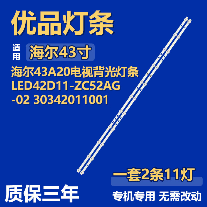 适用海尔43A20电视机背光LED灯条LED42D11-ZC52AG-02 30342011001