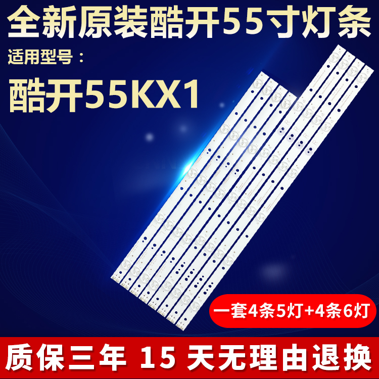 全新原装酷开55KX1电视机LED灯条