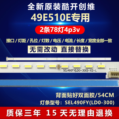 全新适用酷开创维49E510ELED灯条