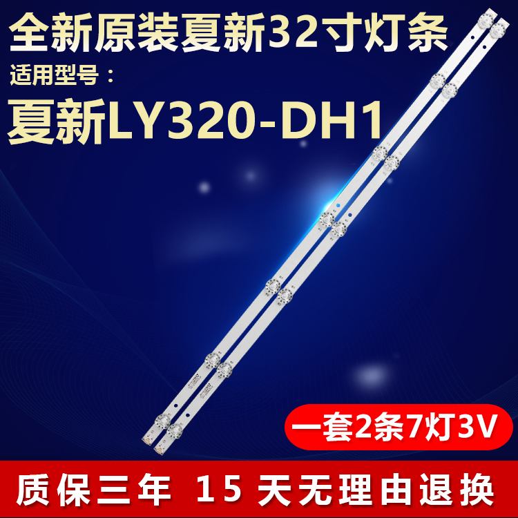 全新原装夏新LY320-DH1电视灯条