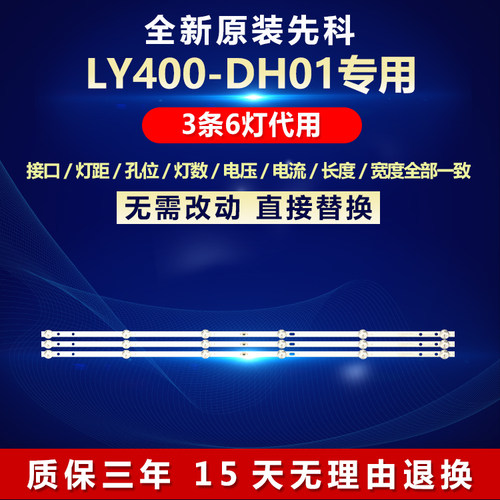 全新原装先科LY400-DH01背光灯条