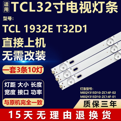 适用TCL 1932E T32D1液晶电视机背光灯条MEQY315D10-ZC14F-02/01