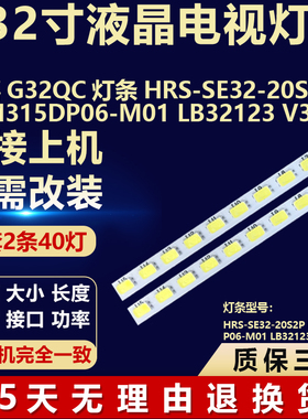 适用技嘉G32QC灯条HRS-SE32-20S2P LSM315DP06-M01 LB32123 V3_00