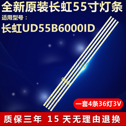 全新定制长虹UD55B6000ID灯条
