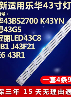 全新适用乐华43BS2700 K43YN联想43G5欧宝丽LED43C8液晶电视灯条