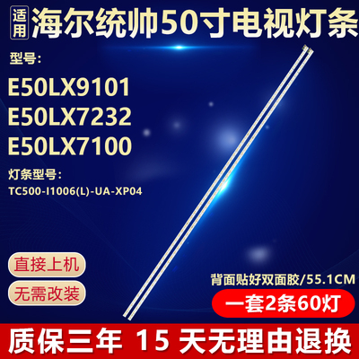 适用海尔统帅E50LX9101 E50LX7232 E50LX7100灯条TC500-11006(L)