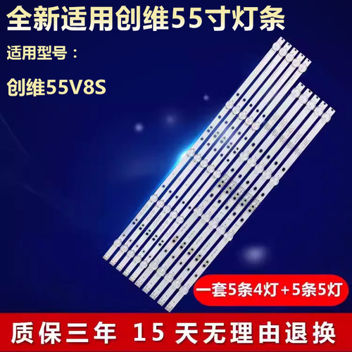适用创维55V8S液晶电视背光灯条