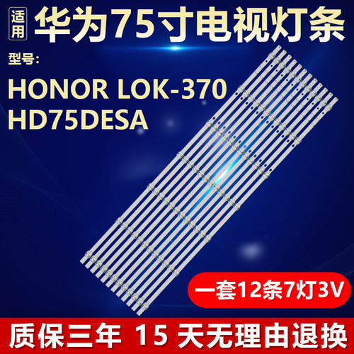 适用华为HONOR LOK-370 HD75DESA背光灯条HFSX75D07-ZC66AG-08D