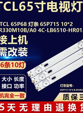 适用于TCL 65P68 灯条65P715 10*4 65HR330M10B0 4C-LB6510-HR02J