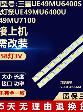 三星UE49MU6400S UE49MU6400U UN49MU7100灯条V6ER_490SMA_58LED