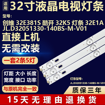 适用于创维32E381S 32E1A酷开32K5 背光灯条JL.D32051330-140BS-M