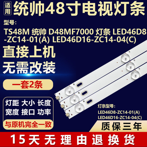 TS48M统帅D48MF7000灯条LED46D8-ZC14-01(A) LED46D16-ZC14-04(C)