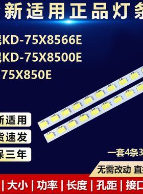 全新适用索尼KD-75X8566E KD-75X8500E KD-75X850E电视机背光灯条
