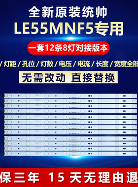 全新适用统帅LE55MNF5电视机背光灯条LED55D8-05(A) 30355008210