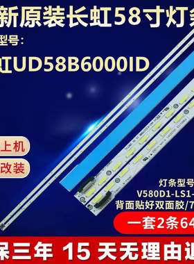 全新适用长虹UD58B6000ID液晶电视机背光LED灯条V580D1-LS1-TREM7