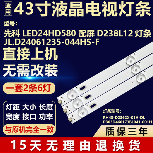 适用于先科LED24HD580背光灯条JL.D24061235-044HS-F 配屏D238L12