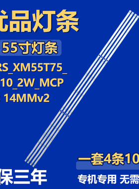 55寸HRS_XM55T75_4X10_2W_MCPCB 14MMv2灯条CRH-BP5530300410965