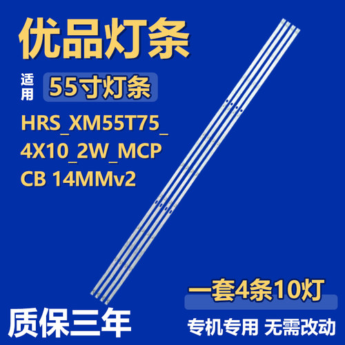 55寸HRS_XM55T75_4X10_2W_MCPCB 14MMv2灯条CRH-BP5530300410965