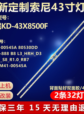 全新适用43寸素尼KD-43X8500F电视背光灯条L3_HRH_D3_BMM_S8_R1.0
