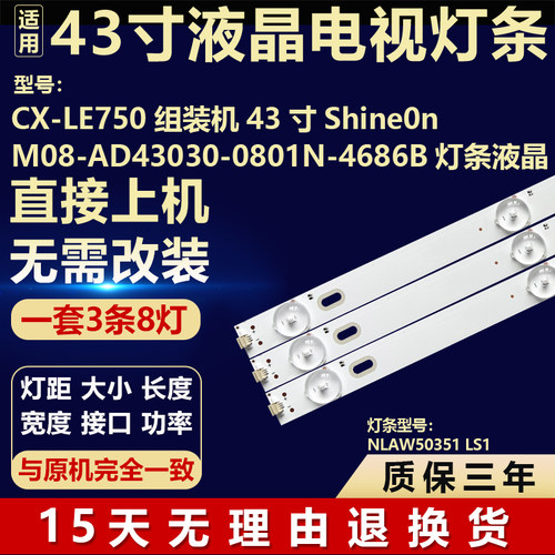 适用于43寸组装机CX-LE750 灯条Shine0n M08-AD43030-0801N-4686B