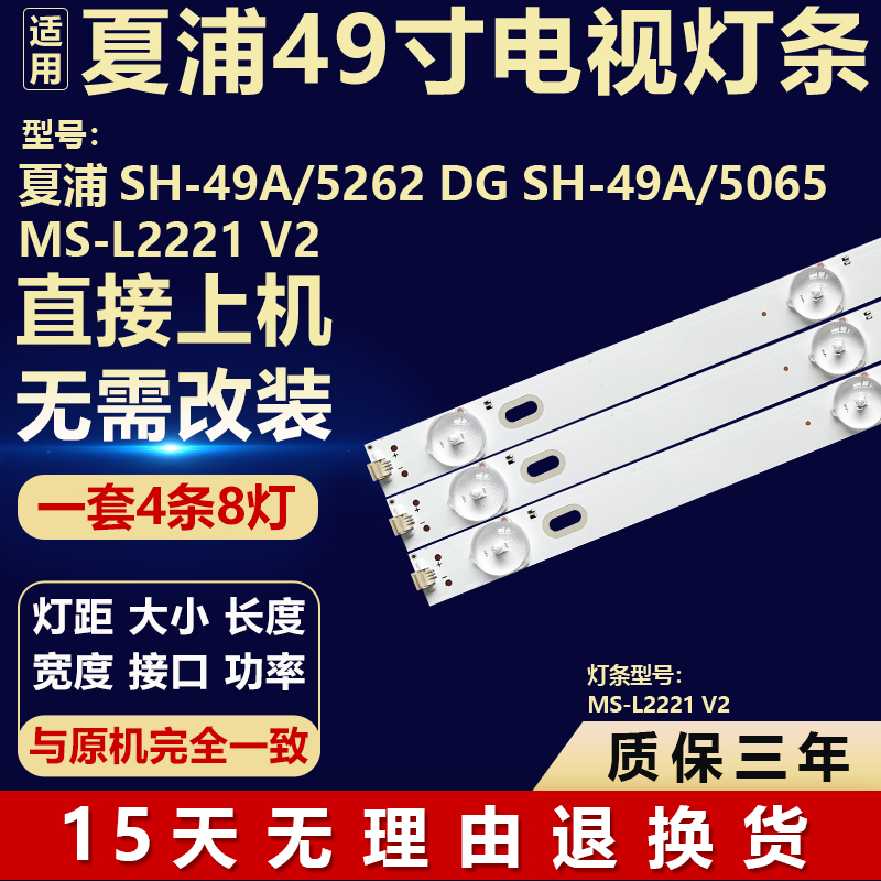 适用夏浦SH-49A/5262 DG SH-49A/5065电视背光LED灯条MS-L2221 V2