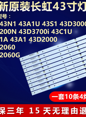 全新适用长虹43N1 43A1U 43S1 43D3000iD 43D200N 43D3700i灯条