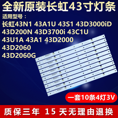 全新原装长虹43N1电视灯条