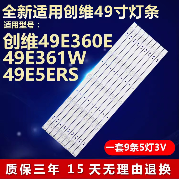 全新适用创维49E361W电视LED灯条