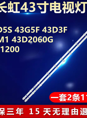 适用长虹43D5S 43G5F 43D3F 43M1 43D2060G 43J1200电视背光灯条