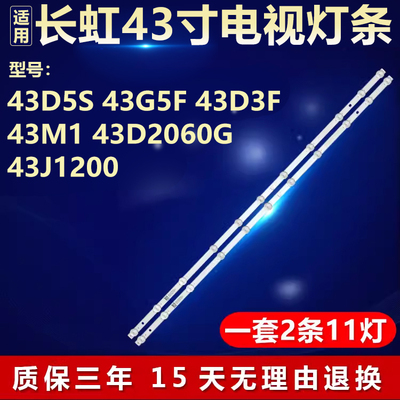 适用长虹43D5S 43G5F 43D3F 43M1 43D2060G 43J1200电视背光灯条