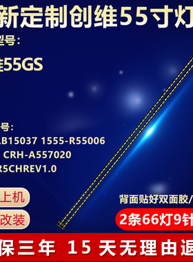 创维55GS电视定制灯条APT-LB15037 1555-R5500600-01CRH-A5570201