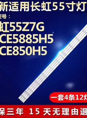 全新适用长虹55Z7G电视背光灯条