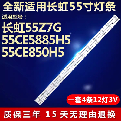 全新适用长虹55Z7G电视背光灯条