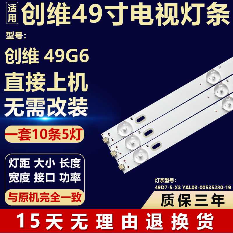 适用创维49G6液晶电视机背光LED灯条49D7-5-X3 YAL03-00535280-19
