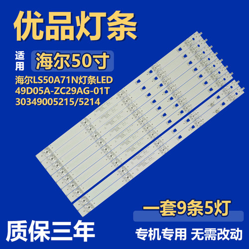 适用海尔LS50A71N 灯条LED49D05A/B-ZC29AG-01T 30349005215/5214
