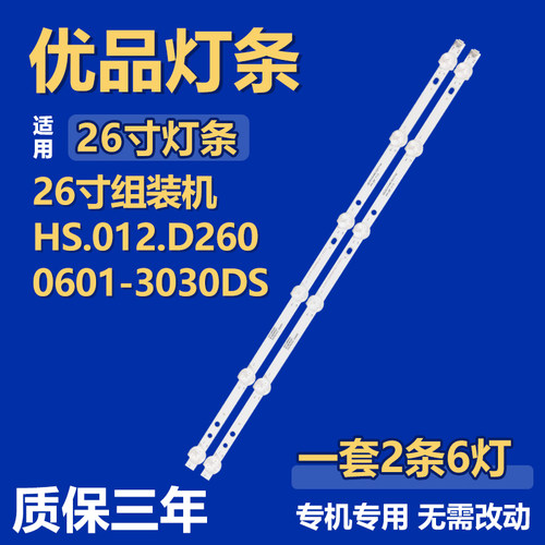 适用26寸杂牌灯条HS.012.D2600601-3030DS JJ-0751-D26080601AM-S