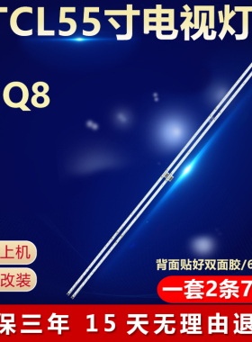 全新适用55寸TCL 55Q8电视机背光灯条TCL-55C66-74ea-4014-L/R-LX