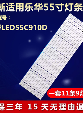 全新适用乐华LED55C910D电视背光灯条4C-LB5509-YH1 006-P2K1710B