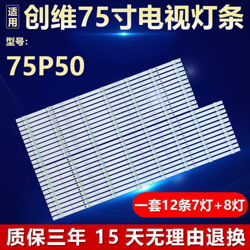 全新适用创维75P50电视机LED灯条
