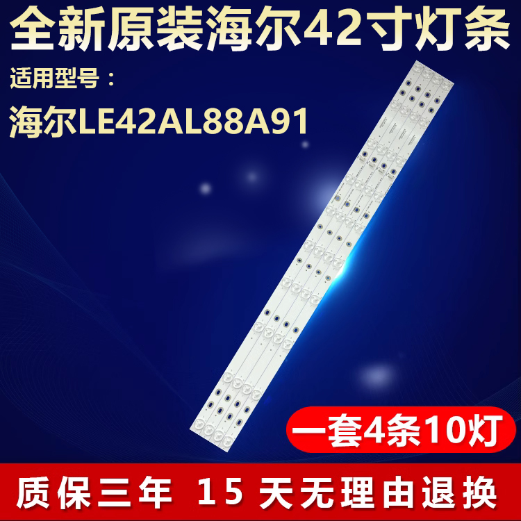 全新原装海尔LE42AL88A91灯条