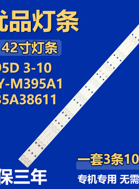 395D 3-10HY-M395A1235A38611电视灯条MG-395D3003V5C2B75018M-YY