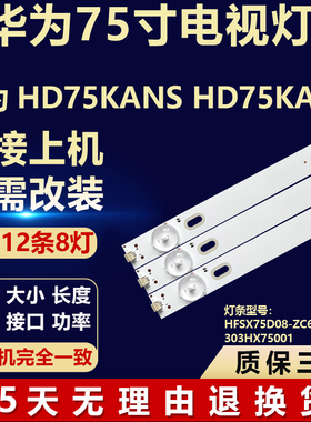 适用华为HD75KANS HD75KANA灯条HFSX75D08-ZC66AG-06 303HX75001