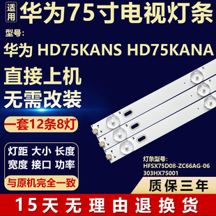 适用华为HD75KANS HD75KANA灯条HFSX75D08-ZC66AG-06 303HX75001